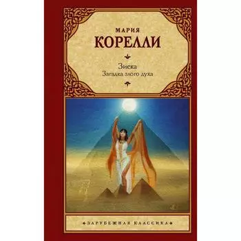 Зиска. Загадка злого духа. Корелли М.