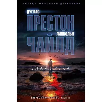Злая река. Престон Д., Чайлд Л.