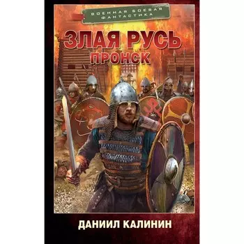 Злая Русь. Пронск. Калинин Д.С.