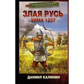 Злая Русь. Зима 1237. Калинин Д.С.