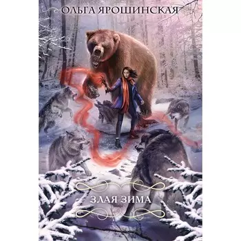 Злая зима. Ярошинская О.