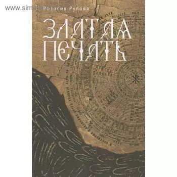 Златая печать. Рупова Р.