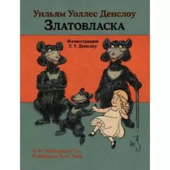 Златовласка. Денслоу У.