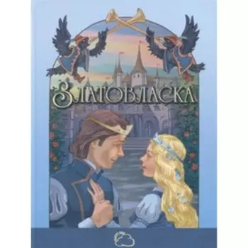 Златовласка. Паустовский К.Г.