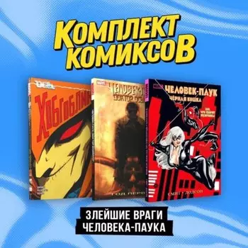 Злейшие враги Человека-паука. Комплект из 3-х книг. Смит К.