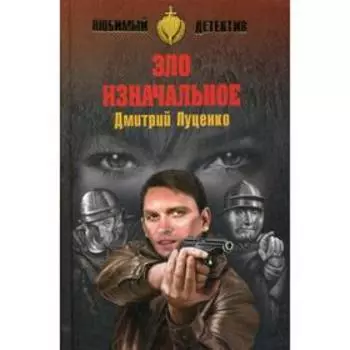 Зло изначальное: роман. Луценко Д.Е.