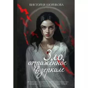 Зло, отражённое в зеркале. Шорикова В.