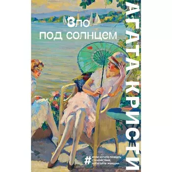 Зло под солнцем. Кристи А.