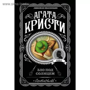 Зло под солнцем, Кристи А.