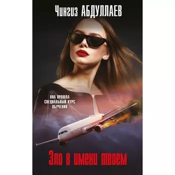 Зло в имени твоем. Абдуллаев Ч.А.