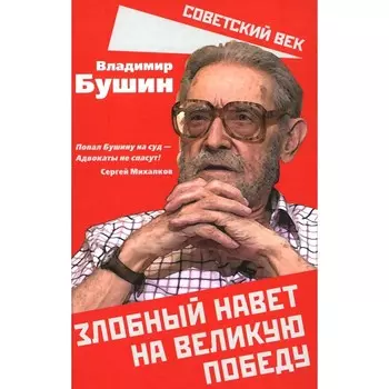 Злобный навет на великую Победу. Бушин В.С.