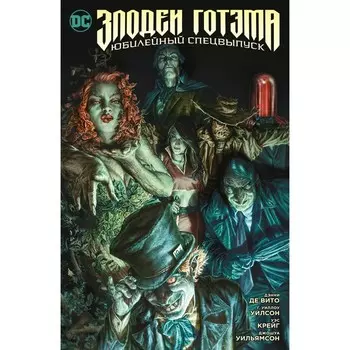 Злодеи Готэма. Юбилейный спецвыпуск. Де Вито Д.