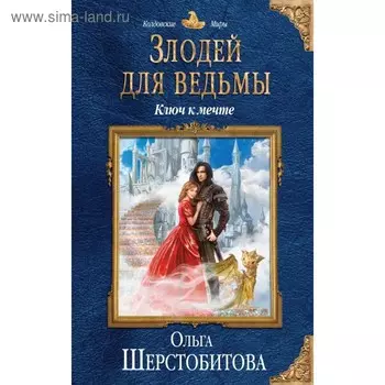 Злодей для ведьмы. Ключ к мечте. Шерстобитова О. С.