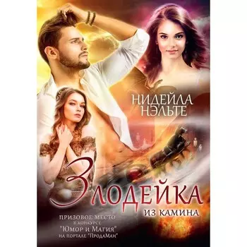 Злодейка из камина. Нэльте Н.