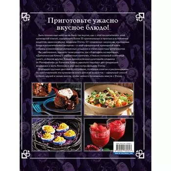 Злодейская кулинарная книга