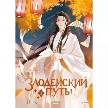 Злодейский путь!.. Том 3. Эл Моргот