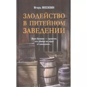 Злодейство в питейном заведении. Москвин И.