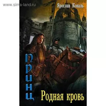 Злое наследие: Родная кровь. Коваль Я.