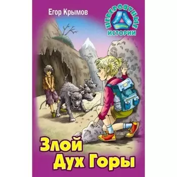 Злой Дух Горы. Крымов Е.