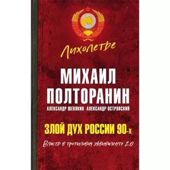 Злой дух России 90-х. Власть в тротиловом эквиваленте 2. 0. Полторанин М. Н.