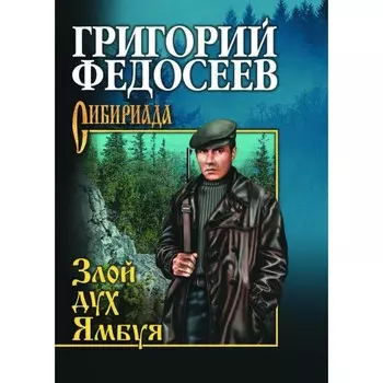 Злой дух Ямбуя. Федосеев Г.