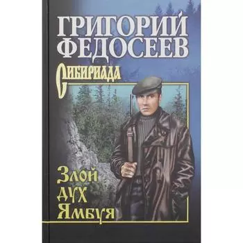Злой дух Ямбуя: повести. Федосеев Г.А.