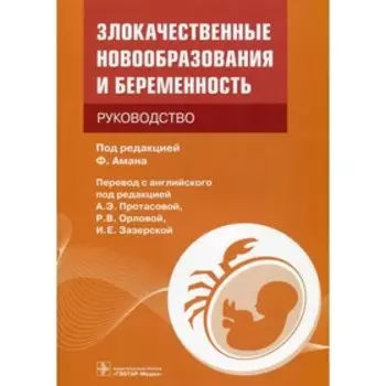 Злокачественные новообразования и беременность. Руководство