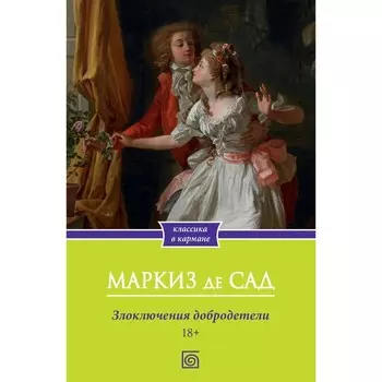 Злоключения добродетели. де Сад М.