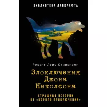 Злоключения Джона Николсона. Стивенсон Р.Л.