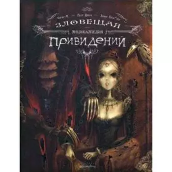 Зловещая энциклопедия привидений. Дюбуа П.