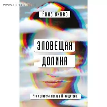Зловещая долина. Что я увидела, попав в IT-индустрию. Винер А.