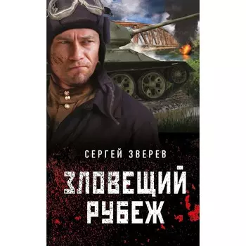 Зловещий рубеж. Зверев С.И.