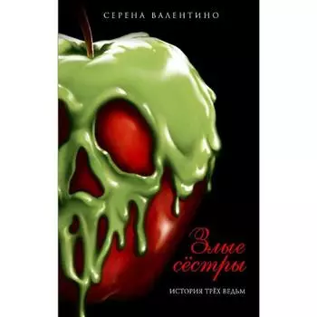 Злые сёстры. История трёх ведьм, Валентино С.