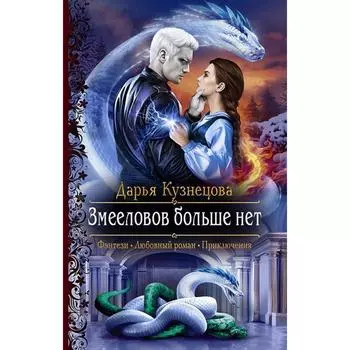 Змееловов больше нет. Кузнецова Дарья Андреевна