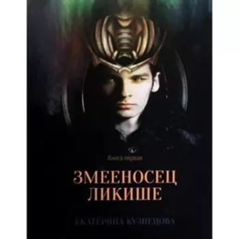 Змееносец Ликише. Книга 1. Кузнецова Е.