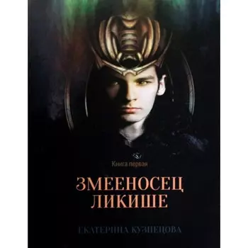 Змееносец Ликише. Книга 1. Кузнецова Е.