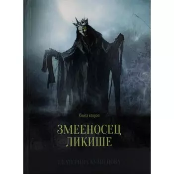 Змееносец Ликише. Книга 2. Кузнецова Е.