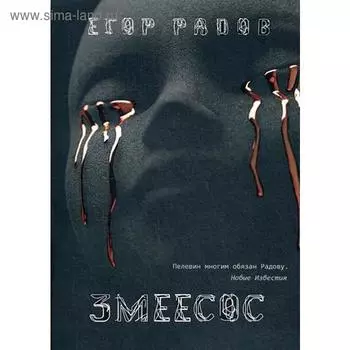 Змеесос: роман. Радов Е.