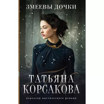 Змеевы дочки. Корсакова Т.