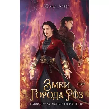 Змеи города роз. Книга 1. Арвер Ю.