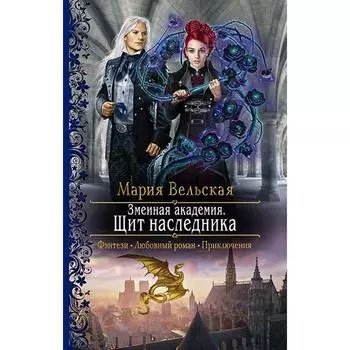 Змеиная академия. Щит наследника. Вельская Мария