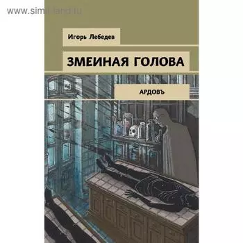 Змеиная голова