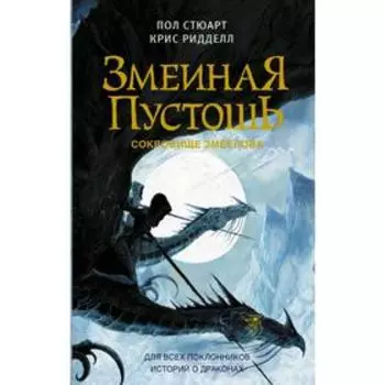 Змеиная пустошь. Сокровище змеелова. Ридделл К.