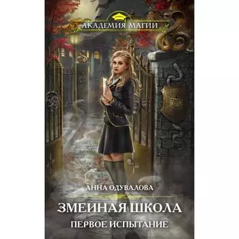 Змеиная школа. Первое испытание. Одувалова А.С.