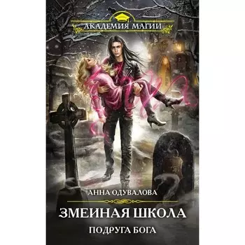 Змеиная школа. Подруга бога. Одувалова А.С.
