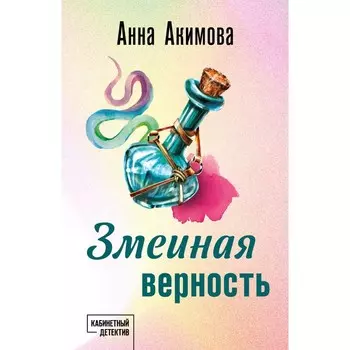 Змеиная верность. Акимова А.
