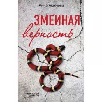 Змеиная верность. Акимова Анна