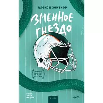 Змеиное гнездо. Зентнер А.