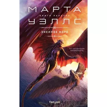 Змеиное Море. Уэллс М.