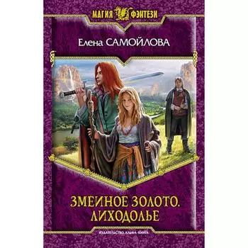 Змеиное золото. Лиходолье. Самойлова Елена Александровна